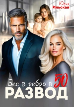 Юлия Ильская - Развод. Бес в ребро в 50