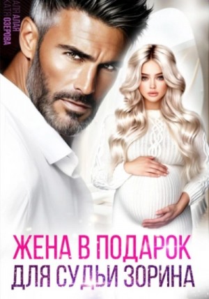 Аля Алая, Катя Озерова - Жена в подарок для судьи