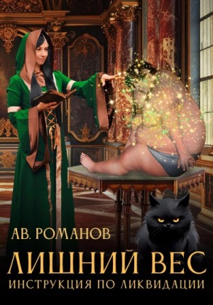 АВ Романов - Инструкция по ликвидации