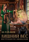 АВ Романов - Инструкция по ликвидации