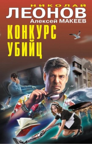 Николай Леонов, Алексей Макеев - Конкурс убийц
