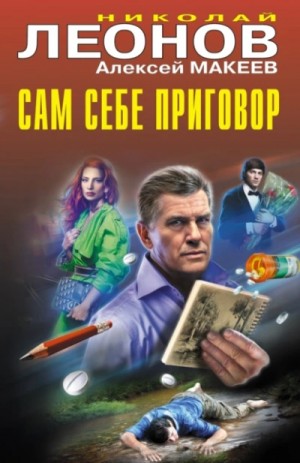 Николай Леонов, Алексей Макеев - Сам себе приговор