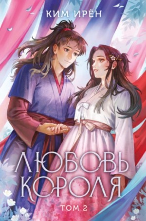 Ирён Ким - Любовь короля. Том 2