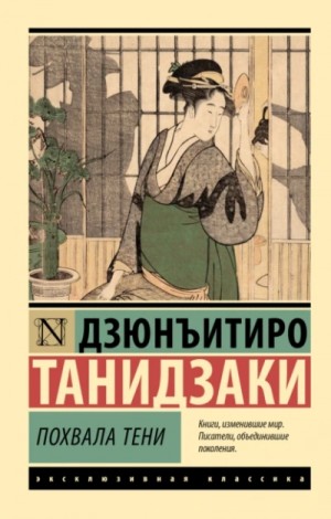 Дзюнъитиро Танидзаки - Похвала тени