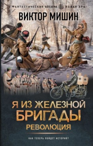 Виктор Мишин - Я из Железной бригады. Революция