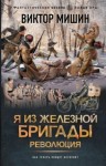Виктор Мишин - Я из Железной бригады. Революция