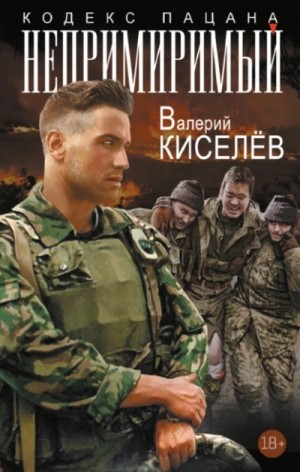 Валерий Киселев - Непримиримый