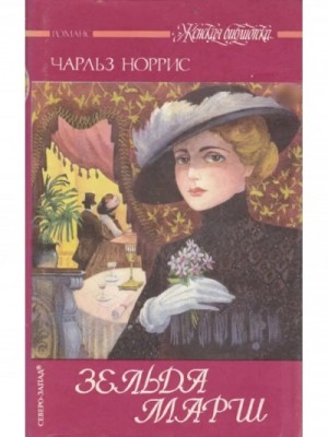 Чарльз Норрис - Зельда Марш