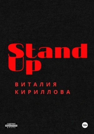 Виталий Кириллов - Stand Up Виталия Кириллова