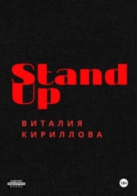 Stand Up Виталия Кириллова