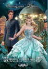 Екатерина Флат - Невеста на одну ночь