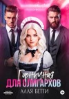 Бетти Алая - Горничная для олигархов