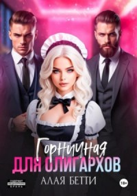 Горничная для олигархов