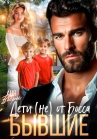 Бывшие. Дети (не) от Босса.