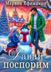 Марина Ефиминюк - Давай поспорим