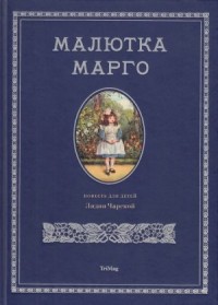 Малютка Марго