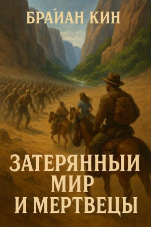Брайан Кин - Затерянный мир и мертвецы