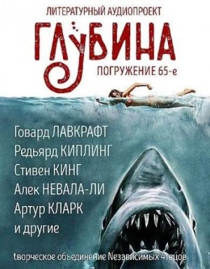 Стивен Кинг, Редьярд Киплинг, Говард Филлипс Лавкрафт, Артур Кларк, Север Гансовский, Роберт Маккаммон, Майк Гелприн,  , Уильям Хоуп Ходжсон, Алек Невала-Ли - ГЛУБИНА. Погружение 65-е