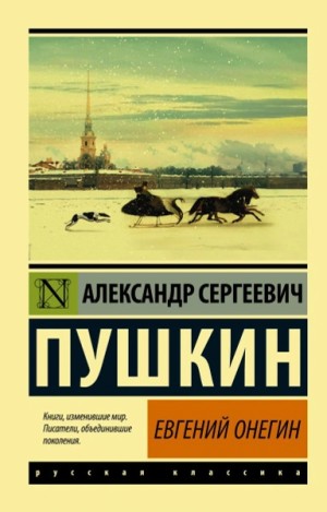 Александр Пушкин - Евгений Онегин. Борис Годунов. Маленькие трагедии