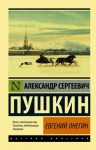 Александр Пушкин - Евгений Онегин. Борис Годунов. Маленькие трагедии