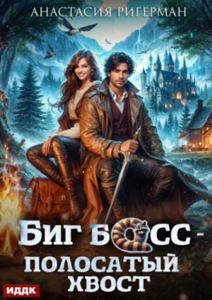 Анастасия Ригерман - Биг босс – полосатый хвост