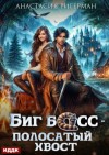 Анастасия Ригерман - Биг босс – полосатый хвост