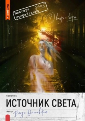 Влада Ольховская - Источник света