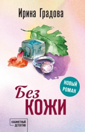 Ирина Градова - Без кожи