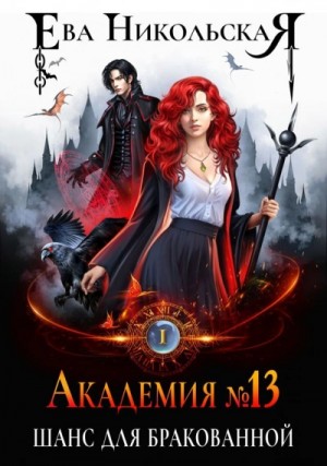 Ева Никольская - Шанс для бракованной