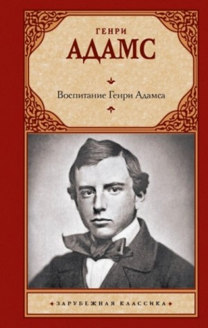 Генри Брукс Адамс - Воспитание Генри Адамса