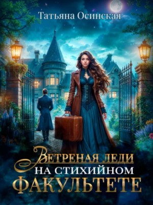 Татьяна Осинская, Ирина Эльба - Ветреная леди на стихийном факультете