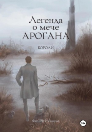 Робозеров Филипп - Короли