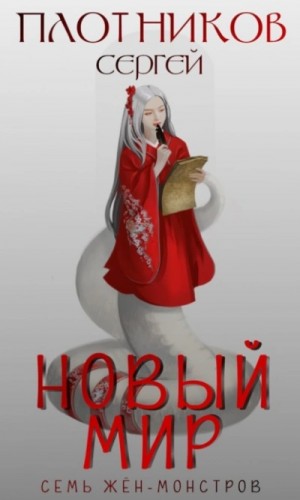 Сергей Плотников - Новый мир