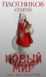 Сергей Плотников - Новый мир