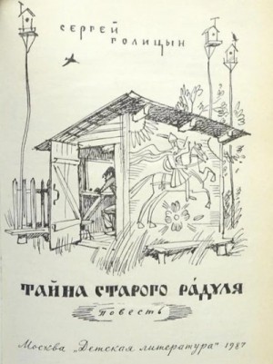 Сергей Голицын - Тайна старого Радуля