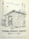 Сергей Голицын - Тайна старого Радуля