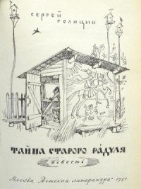 Тайна старого Радуля