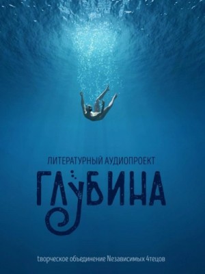  - ГЛУБИНА. Погружение 65-е »
