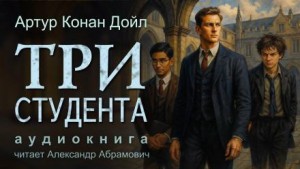 Артур Конан Дойл - Три студента
