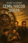 Майк Гелприн,   - Семь часов добра