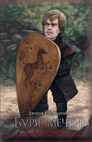 Джордж Мартин - Буря мечей