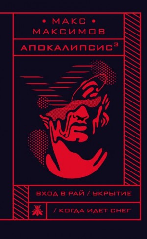 Макс Максимов - Когда идёт снег