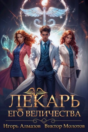 Виктор Молотов - Лекарь Его Величества
