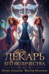 Виктор Молотов - Лекарь Его Величества