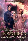 Наталья Варварова - Скандальная помолвка адского лорда