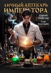 Сергей Карелин, Егор Золотарев - Личный аптекарь императора. Том 1