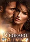 Аля Алая - Основано на лжи