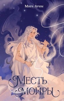 Мира Арим - Месть мойры