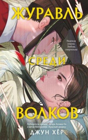 Джун Хёр - Журавль среди волков
