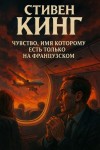 Стивен Кинг - Чувство, имя которому есть только на французском